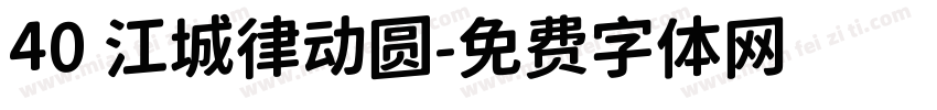 40 江城律动圆字体转换